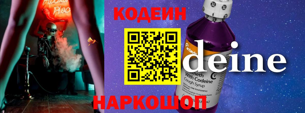 Кодеиновый сироп Lean напиток Lean (лин)  Кодеин Purple Drank  Вход с VPN  Большой Камень 
